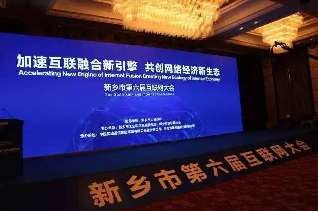 2016互聯(lián)網(wǎng)年度盛會(huì)——新鄉(xiāng)市第六屆互聯(lián)網(wǎng)大會(huì)圓滿落幕！