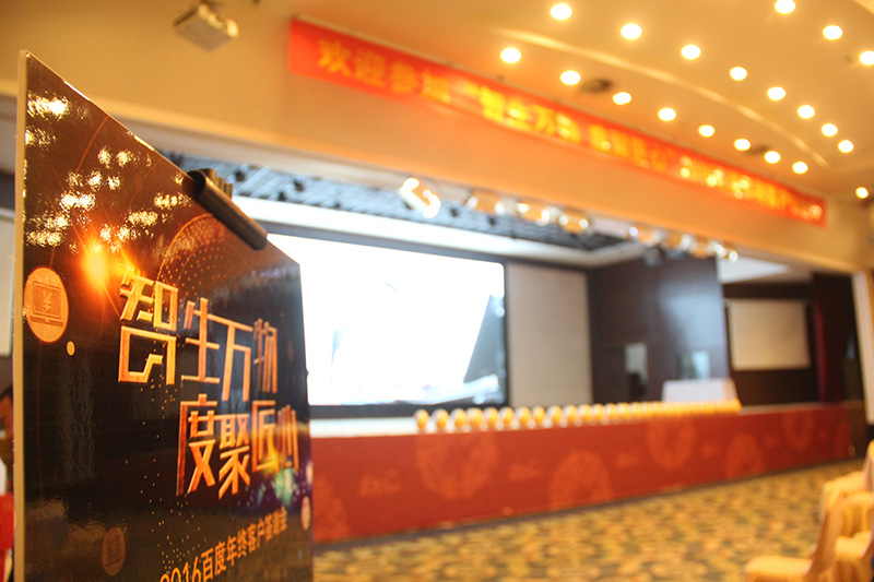 “智生萬物 度聚匠心”2016百度年終客戶答謝會圓滿落幕！