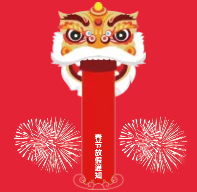 安陽(yáng)青峰春節(jié)放假通知及值班安排！