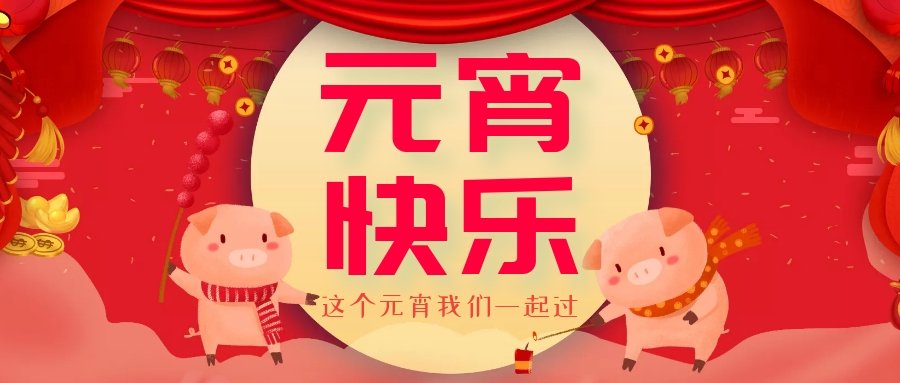 正月十五元宵節(jié)，正月十六逛廟會(huì)，安排！