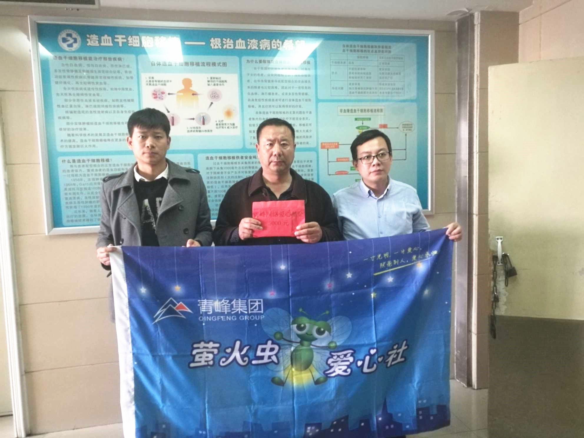 青峰集團(tuán)螢火蟲愛心活動(dòng)第121期--病魔無情，用愛筑夢(mèng)！