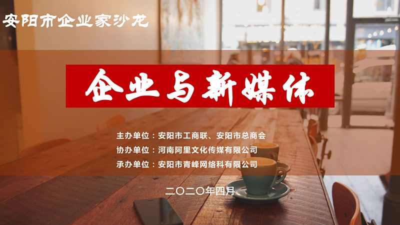 市工商聯(lián)、市總商會主辦的安陽市企業(yè)家沙龍活動在安陽青峰網(wǎng)絡(luò)正式啟動！